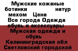 Мужские кожаные ботинки camel active(натур мехом › Цена ­ 8 000 - Все города Одежда, обувь и аксессуары » Мужская одежда и обувь   . Калининградская обл.,Светловский городской округ 